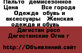 Пальто  демисезонное › Цена ­ 7 000 - Все города Одежда, обувь и аксессуары » Женская одежда и обувь   . Дагестан респ.,Дагестанские Огни г.